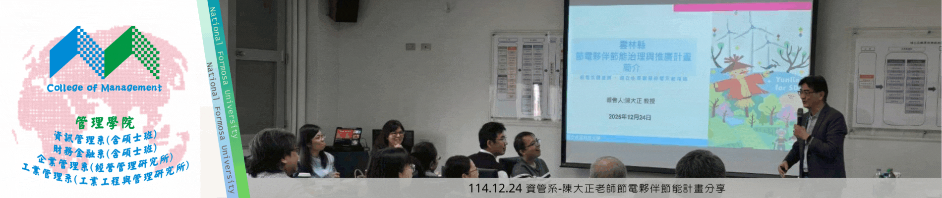 114.12.24 資管系-陳大正老師節電夥伴節能計畫分享