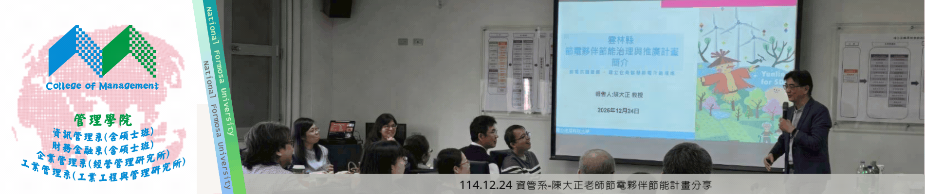 114.12.24 資管系-陳大正老師節電夥伴節能計畫分享
