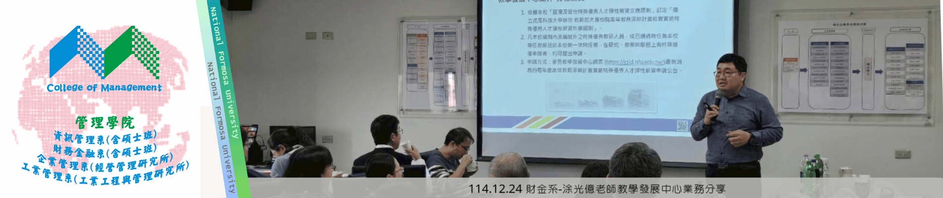 114.12.24 財金系-涂光億老師教學發展中心業務分享
